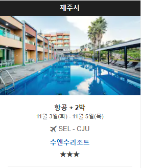  Expedia 패키지 상품 , 익스피디아 10월 ~ 12월 할인코드  제주, 서울, 부산, 창원, 쿠바, 두랑고, 파타야, 머스커틴 등 다수