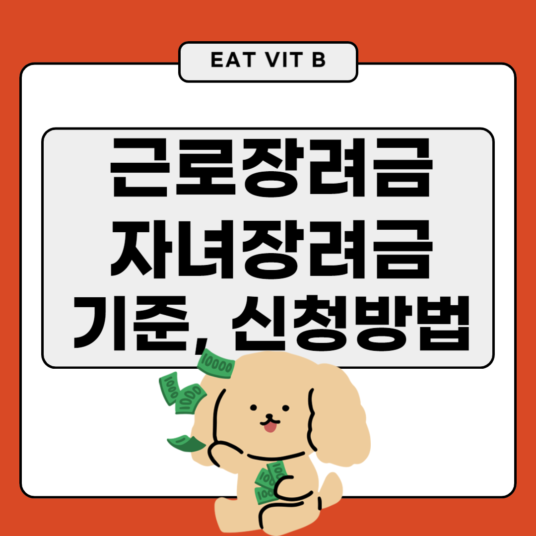근로장려금&#44; 자녀장려금