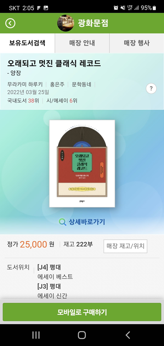 교보문고-앱-책상세-매장-재고-상세