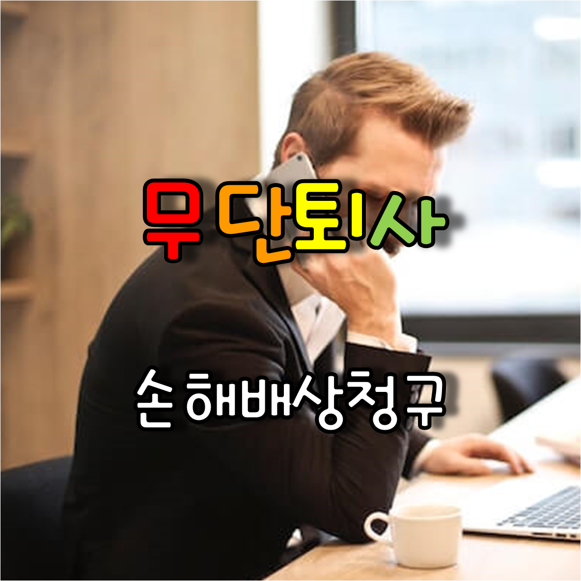 직원 해고에 대한 진지한 CEO
