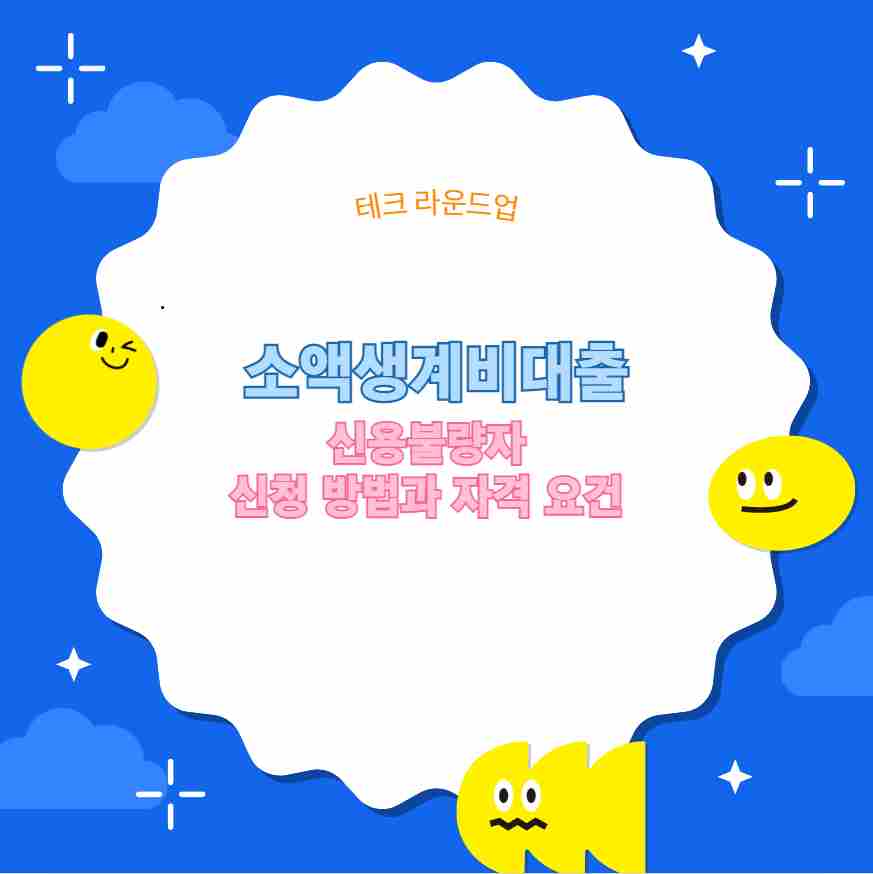 소액생계비대출 신용불량자 신청 방법과 자격 요건