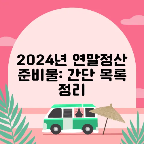 2024년 연말정산 준비물: 간단 목록 정리
