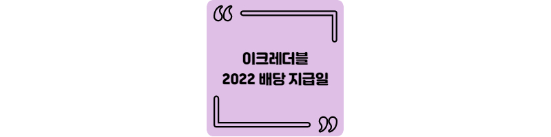  2022 이크레더블 배당금 지급일은 언제?