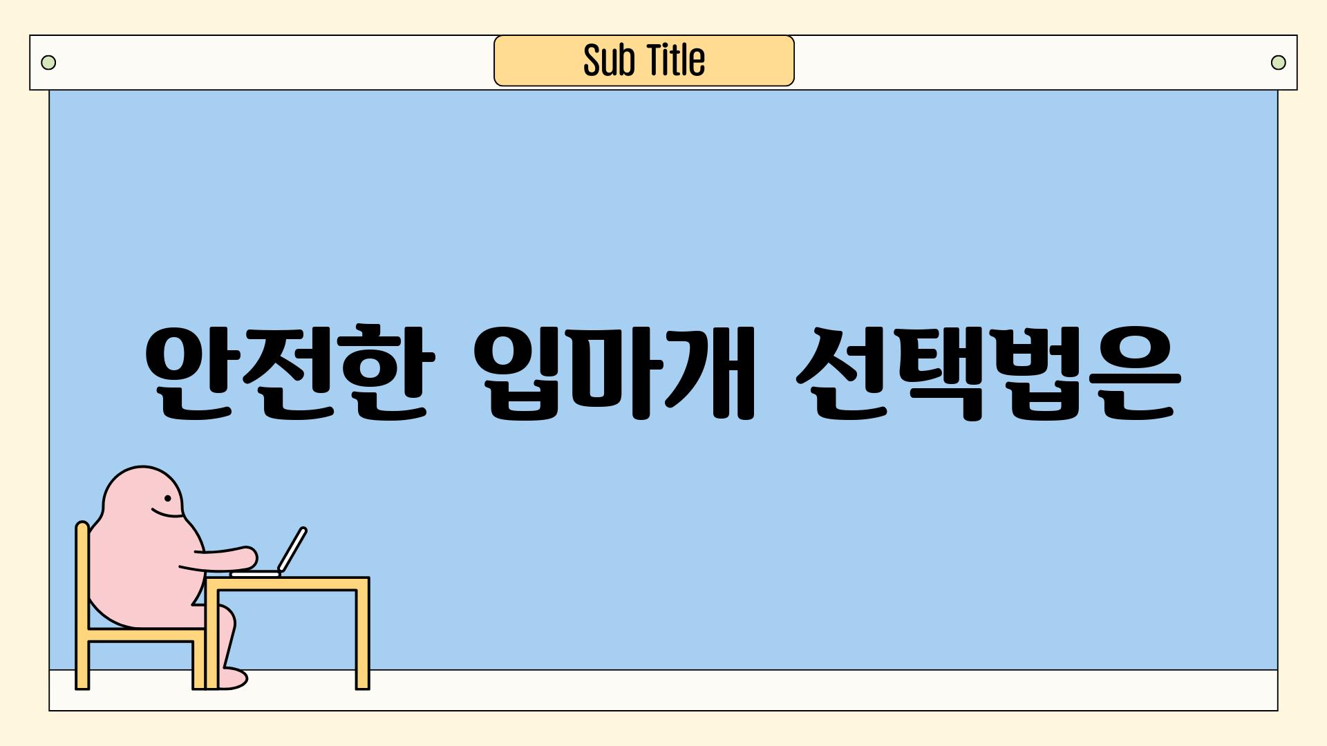 안전한 입마개 선택법은?