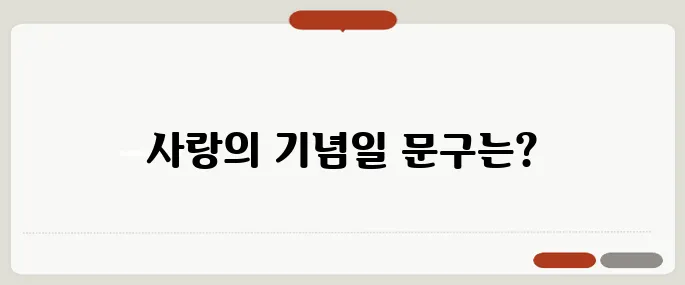 결혼 기념일 문구 예시 사랑 담긴 한 줄 표현