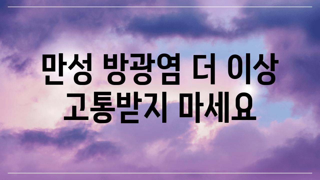 만성 방광염 더 이상 고통받지 마세요