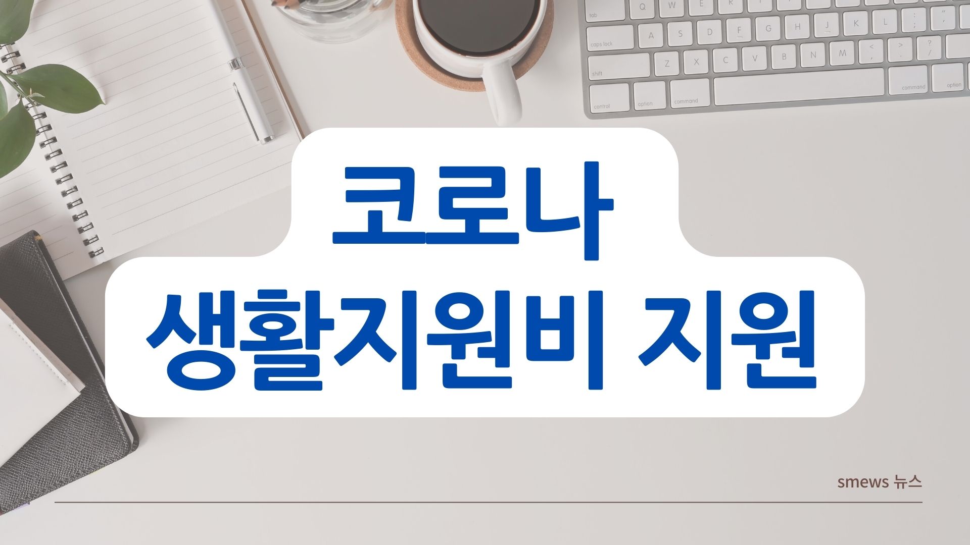  코로나 생활지원비 지원 신청