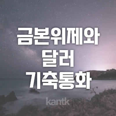  금본위제와 달러 기축통화