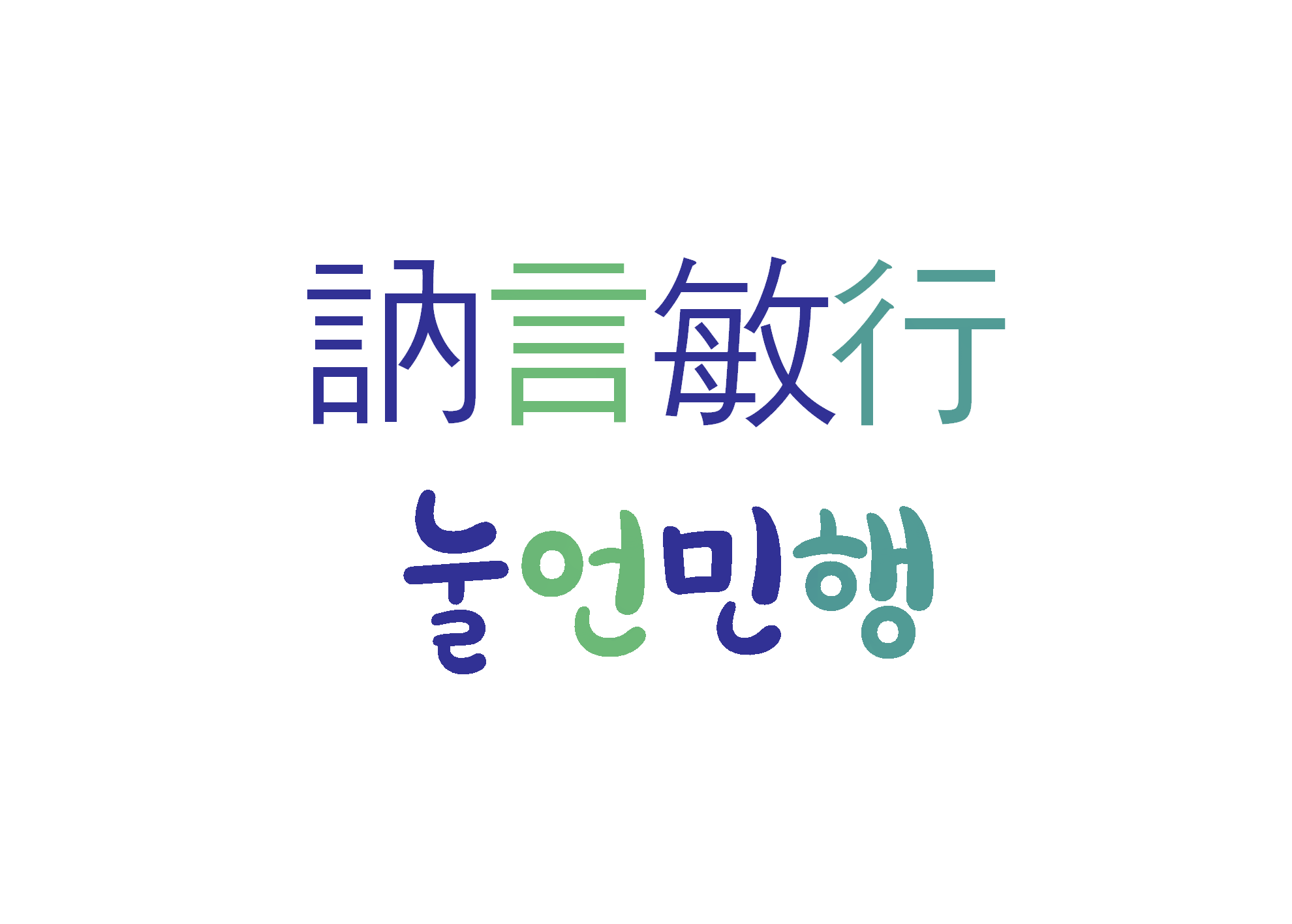  눌언민행-말은 더디고 행동은 민첩하다