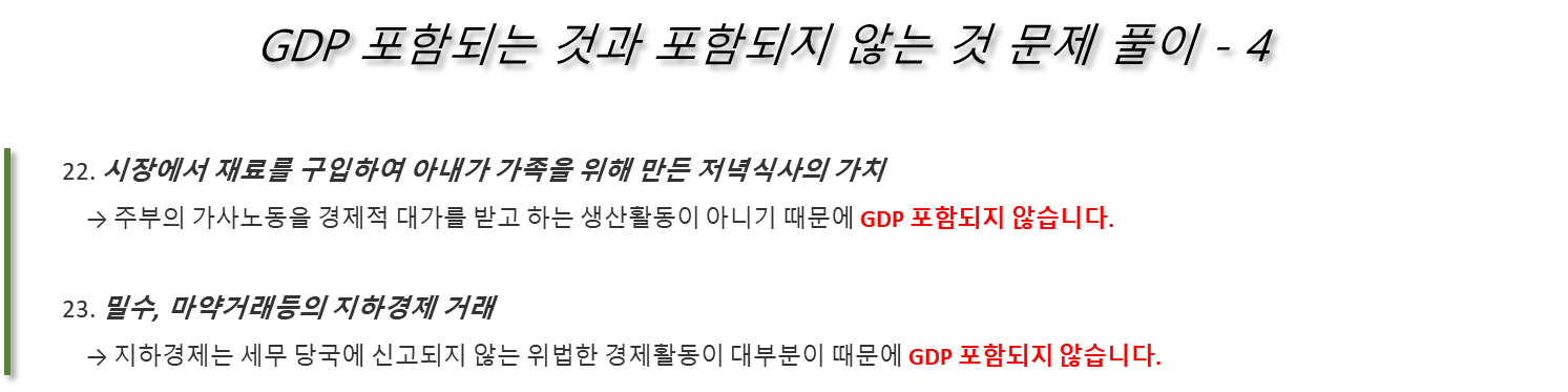 GDP 포함되는 것과 포함되지 않는 것 문제 풀이 - 4