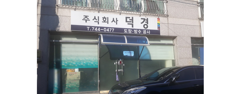 진주시 페인트