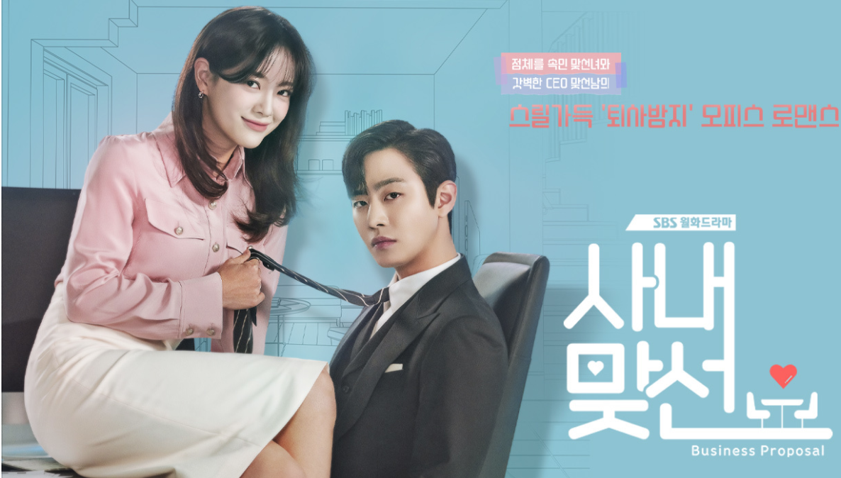 사내맞선 드라마 포스터