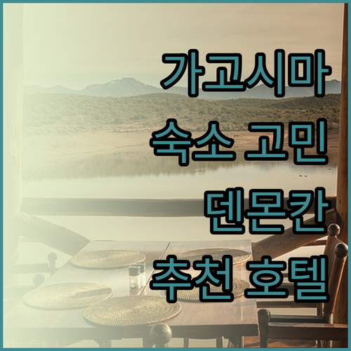 가고시마 숙소 고민 끝 덴몬칸 주변 