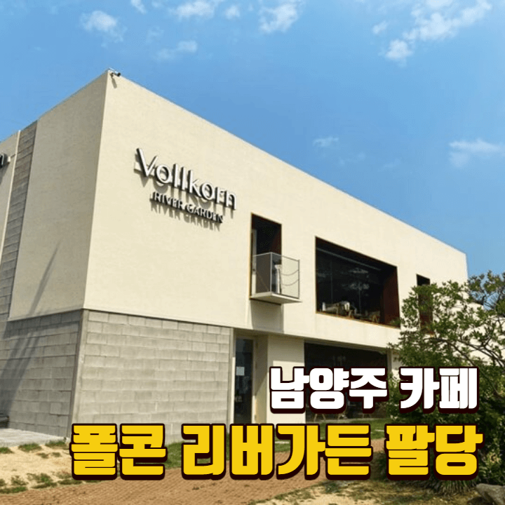  [남양주 카페] 폴콘 리버가든팔당 / 서울 근교 드라이브 코스 / 넓은 베이커리 카페