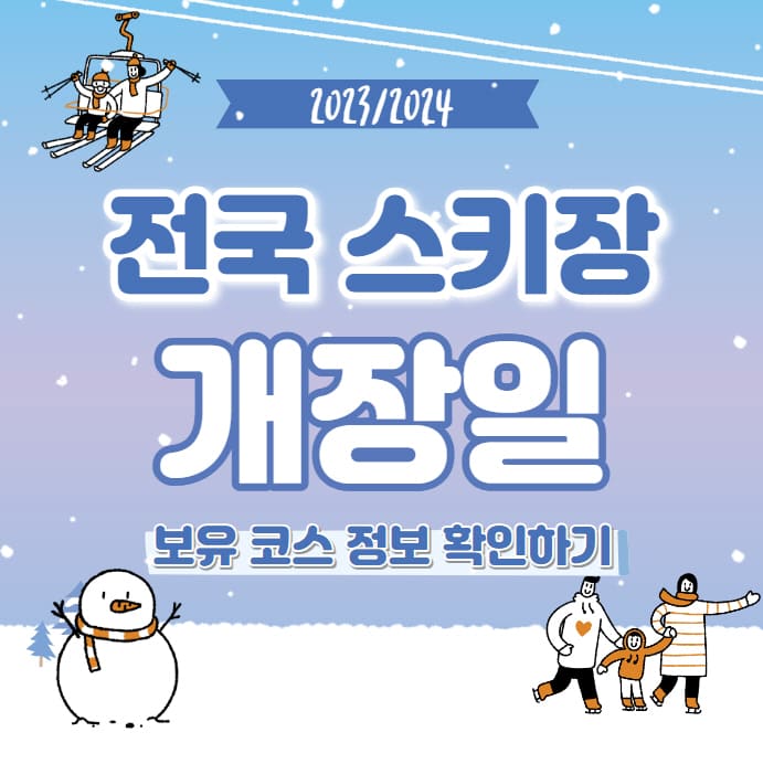  2023/2024 전국 스키장 개장일 및 보유코스 정보 총정리 (+곤지암, 비발디파크, 베어스타운)