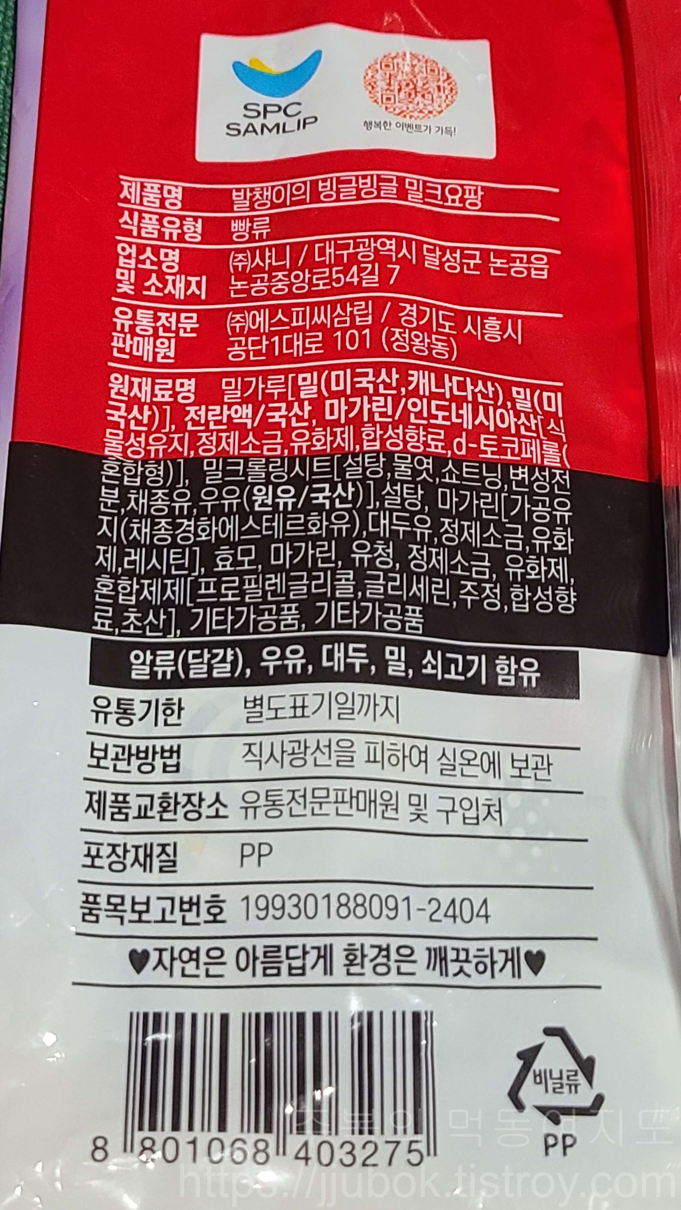 삼립-포켓몬빵-발챙이의-빙글빙글-밀크요팡-원재료명