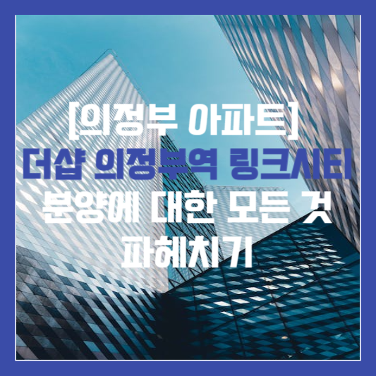 더샵 의정부역 링크시티