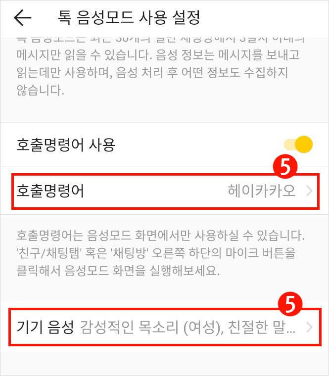 카톡 음성모드 설정 화면 캡처