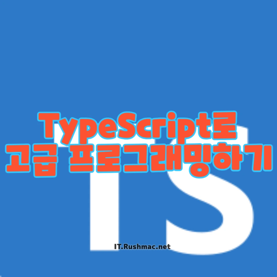 TypeScript로 고급 프로그래밍하기