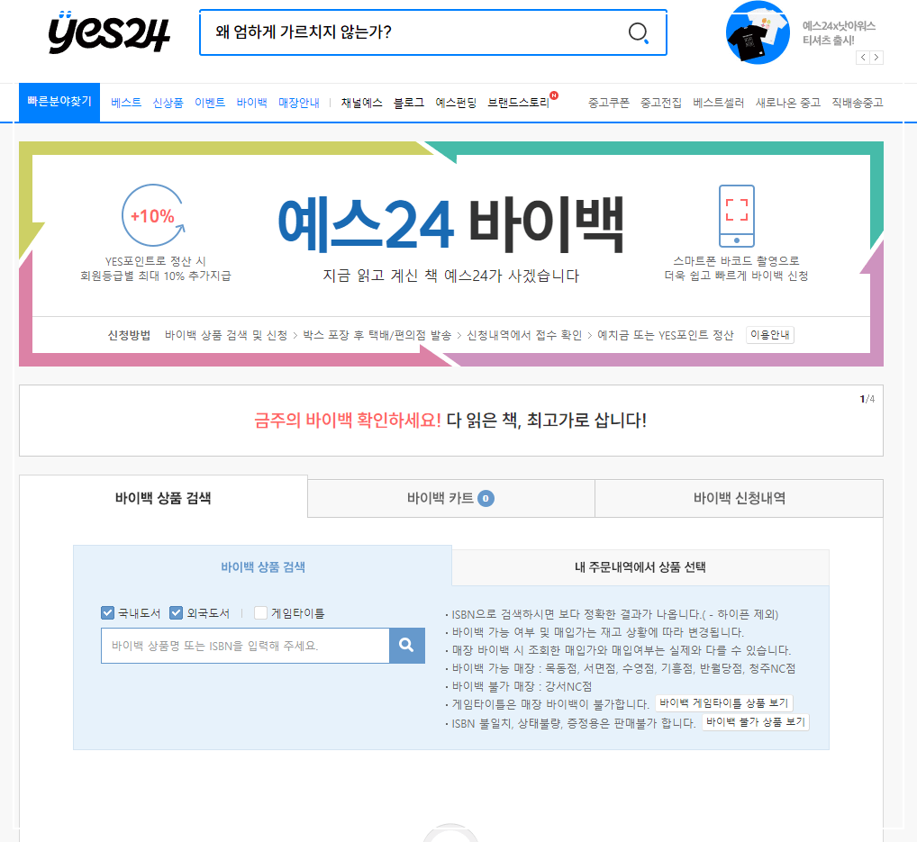 예스 24 바이백 홈페이지 메인화면