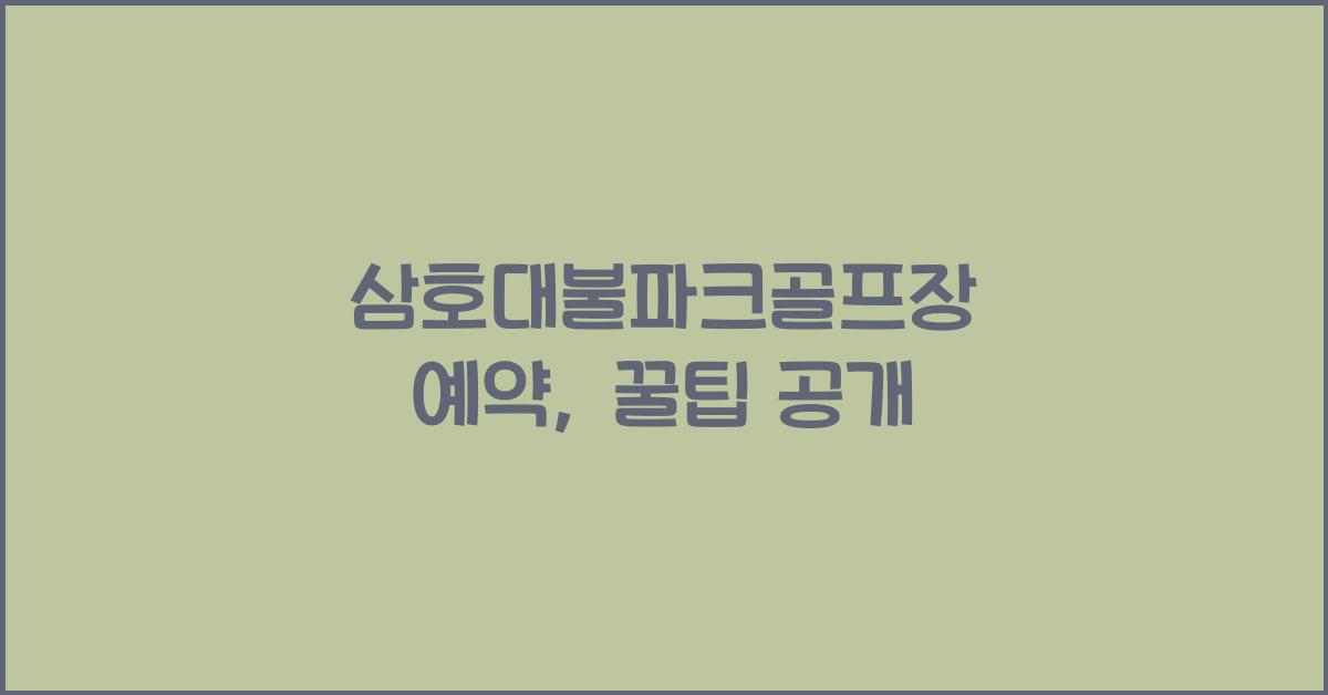 삼호대불파크골프장 예약