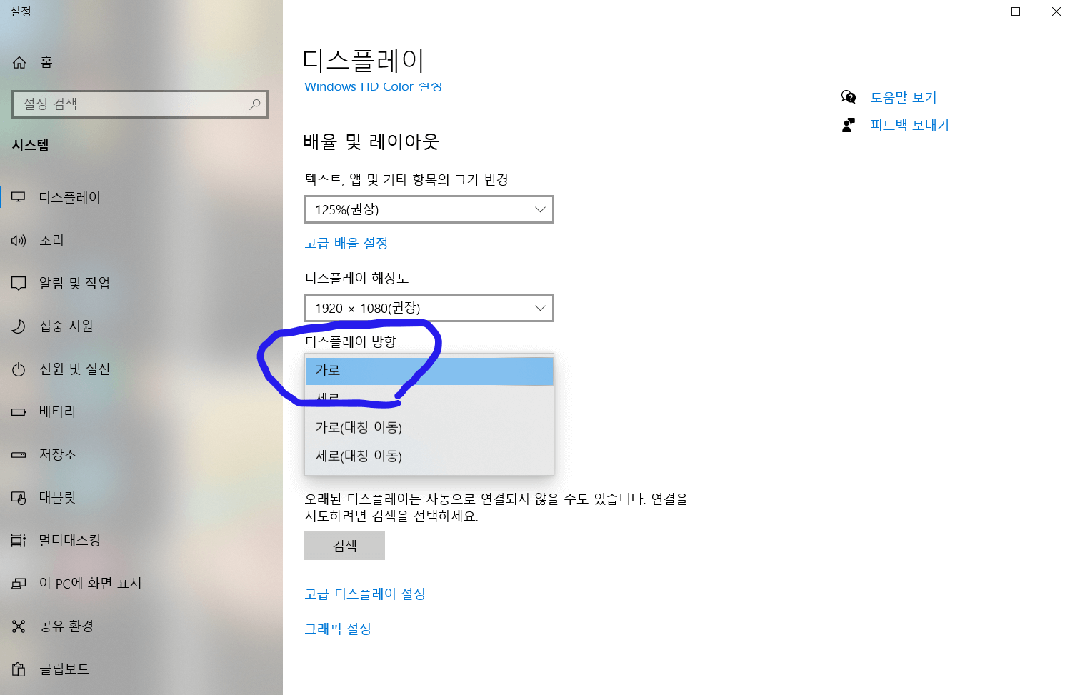 pc설정화면에서 디스플레이 방향을 가로로 선택한다