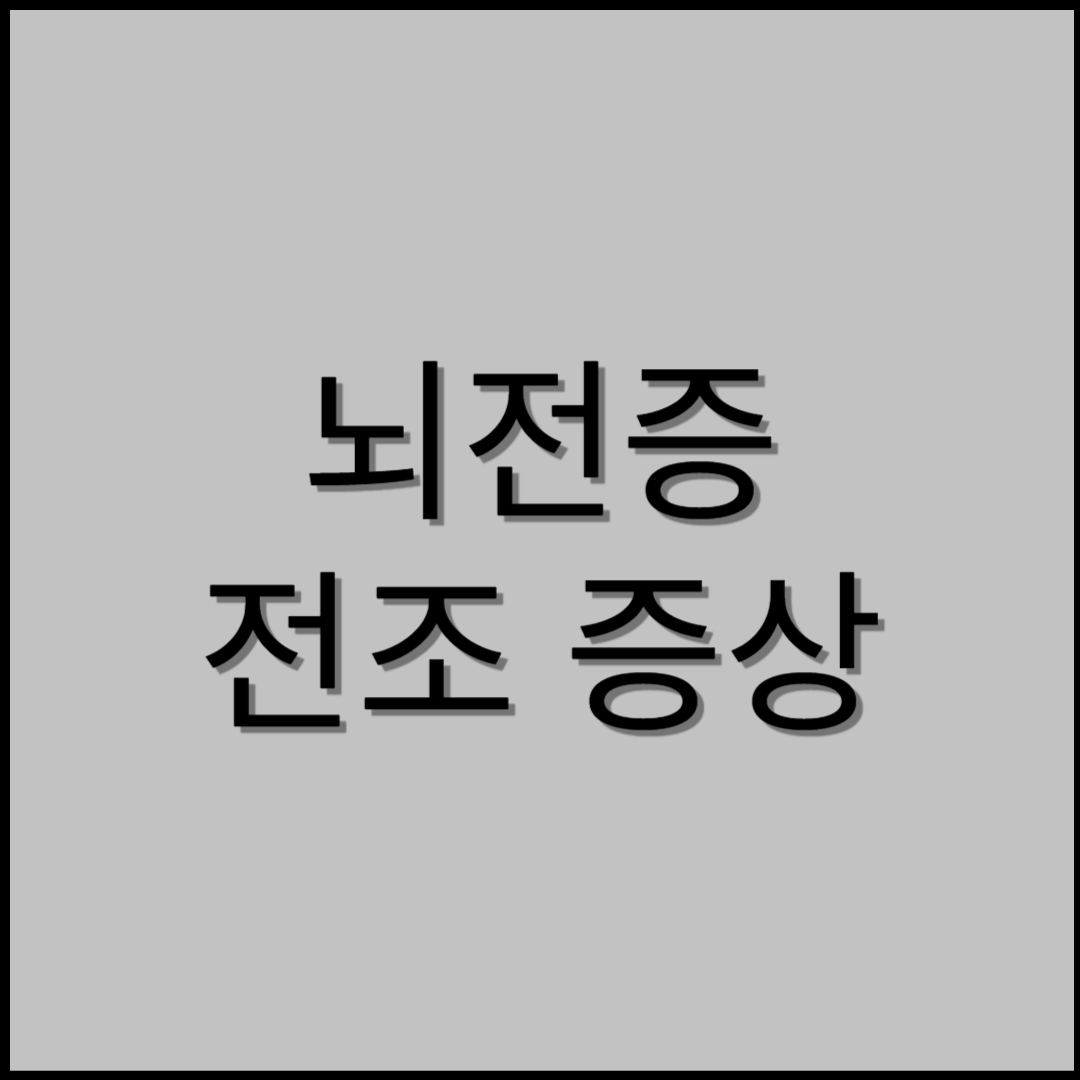 뇌전증 전조 증상에 관련된 사진입니다.