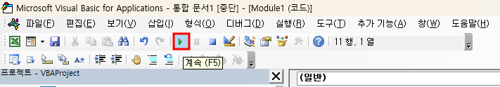 매크로 실행(계속, F5)