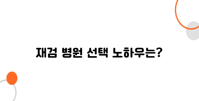 건강검진 후 재검 통보 받았을 때 병원 선택 가이드