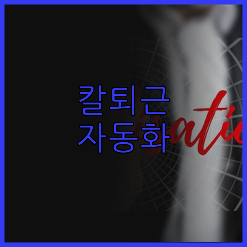 맞춤형 업무 자동화로 꿈꿔온 칼퇴근 