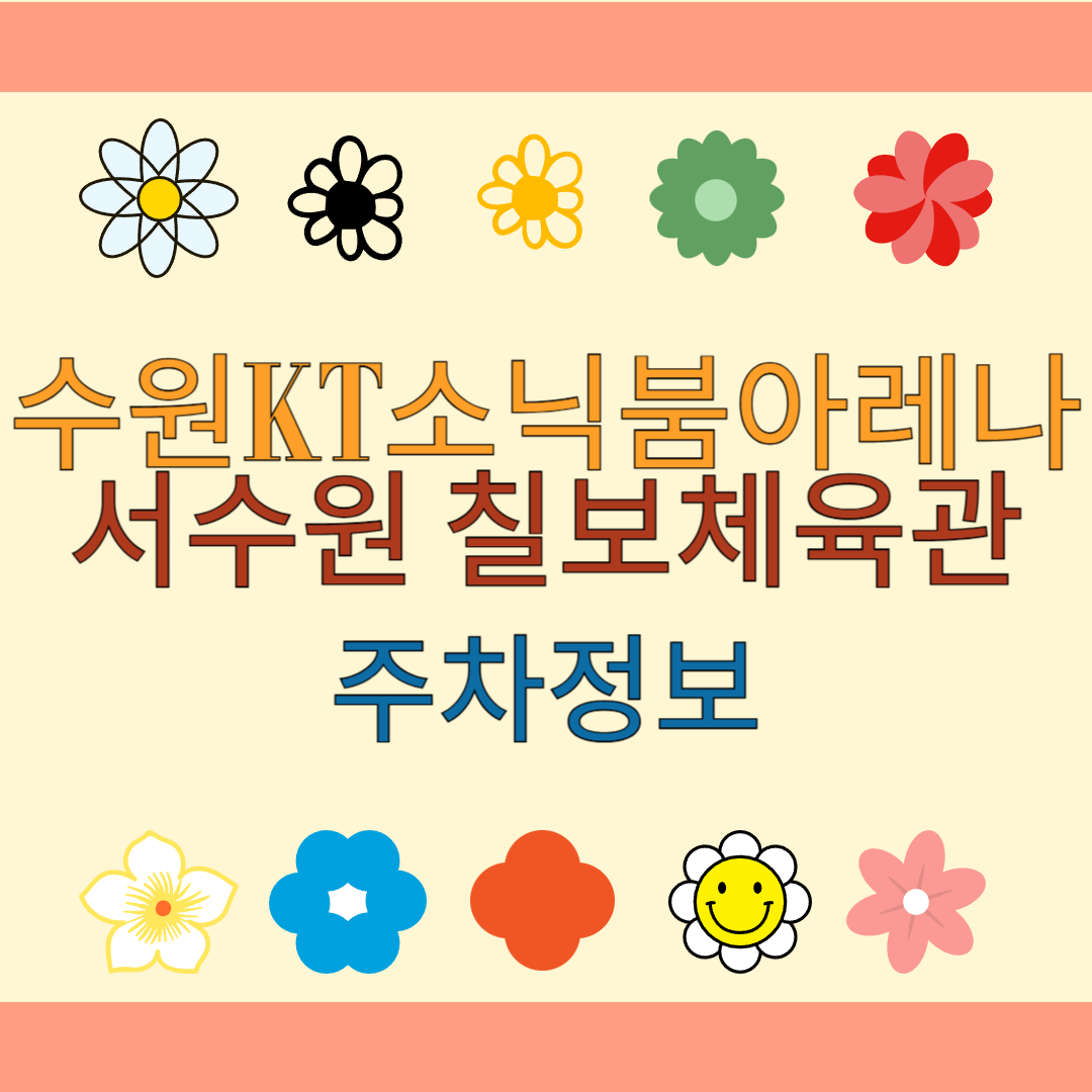 서수원 칠보체육관 수원 KT 소닉붐 아레나 경기 당일 주차 및 근처 공영주차장 정보!