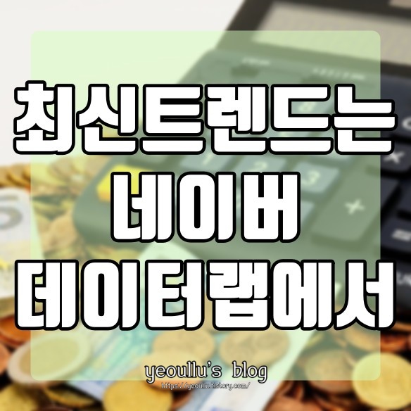  최신 트랜드를 파악하고 싶을때 네이버 데이터랩