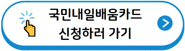 국민내일배움카드