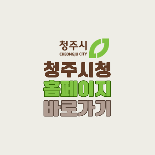 청주시청 홈페이지(누리집) 바로가기 - 청주시청 주요 서비스와 정보 확인