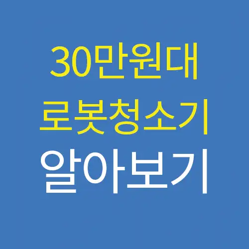  30만원대 물걸레 로봇청소기 성능비교 추천 best3(쿠쿠, 티피링크, 로이드미)