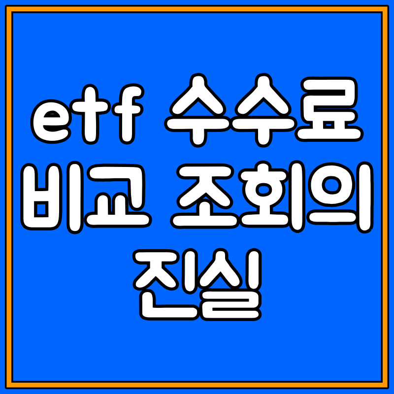 etf 수수료 비교 조회 대표이미지