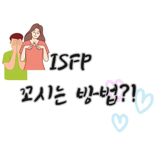 ISFP-꼬시는-방법-사귀는-방법-연애-전략