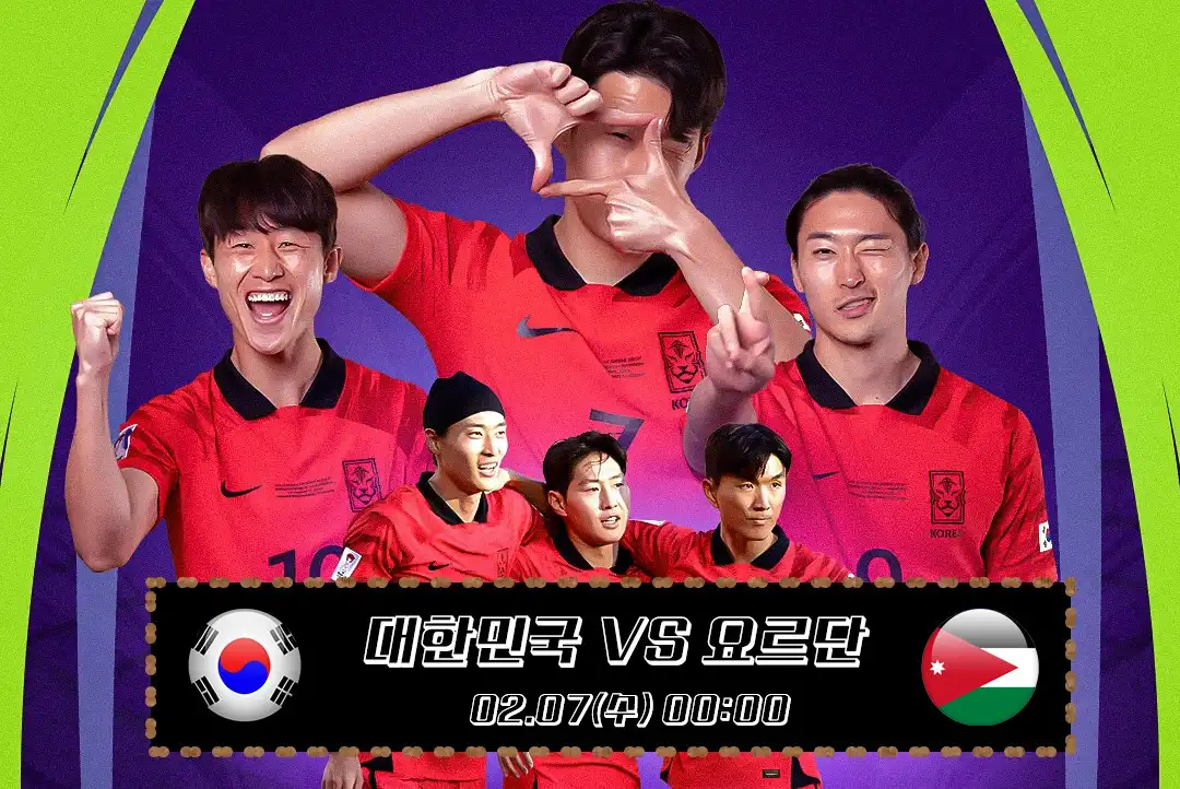  AFC 카타르 아시아컵 한국 VS 요르단 4강 준결승전 무료 중계방송 바로 시청하기