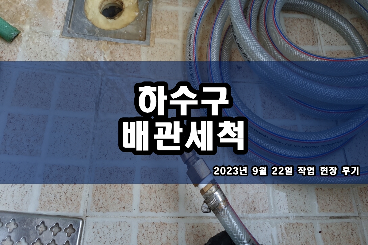  신창동 하수도 태평동 싱크대 하수구 고압세척
