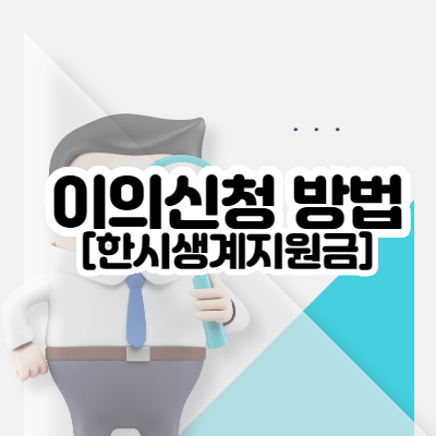 한시생계지원금-이의신청방법-절차