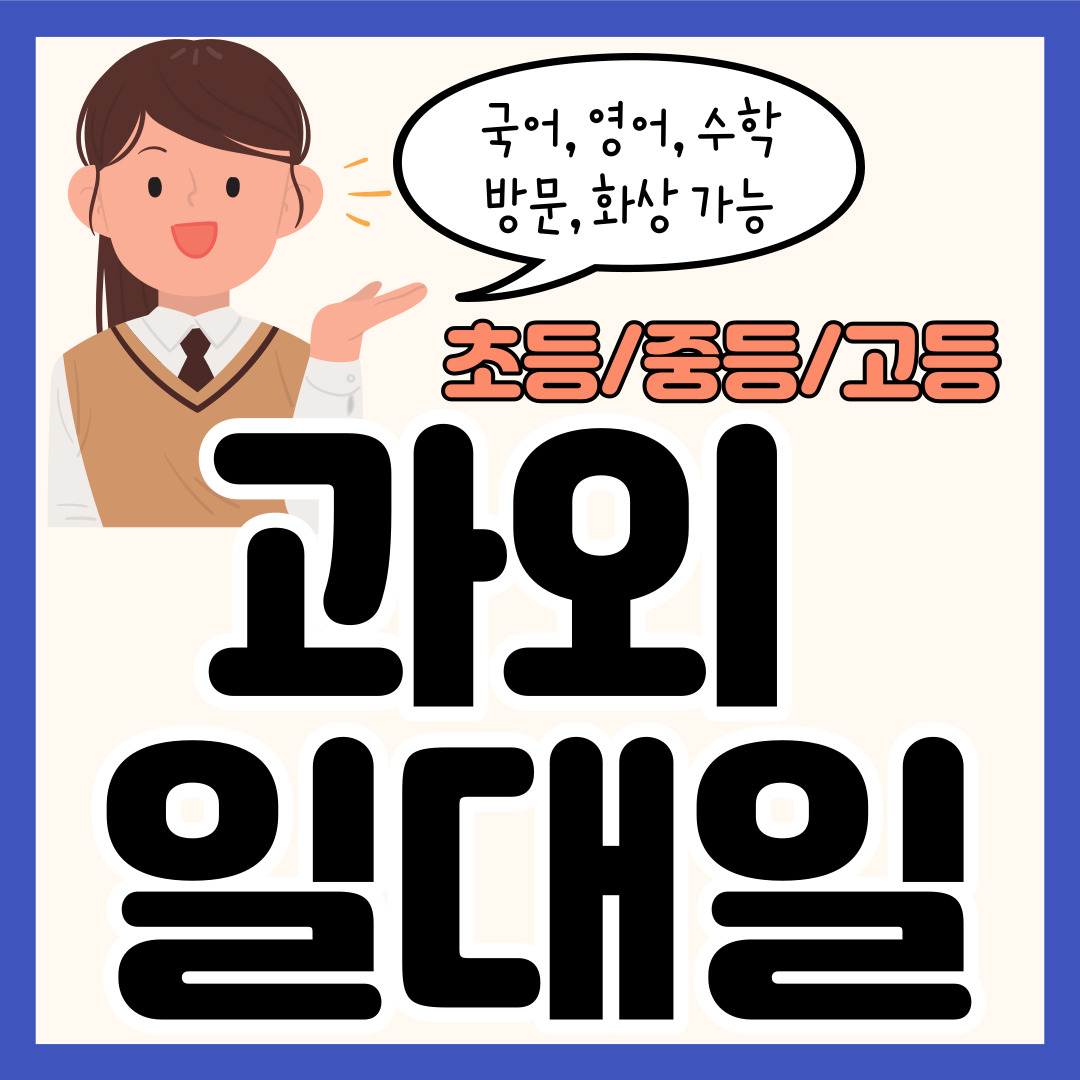 서울 고등 수학과외 명동 중등 영어과외 초등 국어 내신대비 수능 일대일 전과목 선행 복습 겨울방학대비