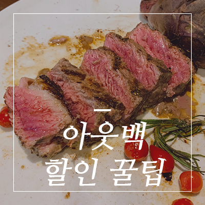  고속터미널 아웃백. 4만원대로 두명이서 배부르게 먹기(할인꿀팁)