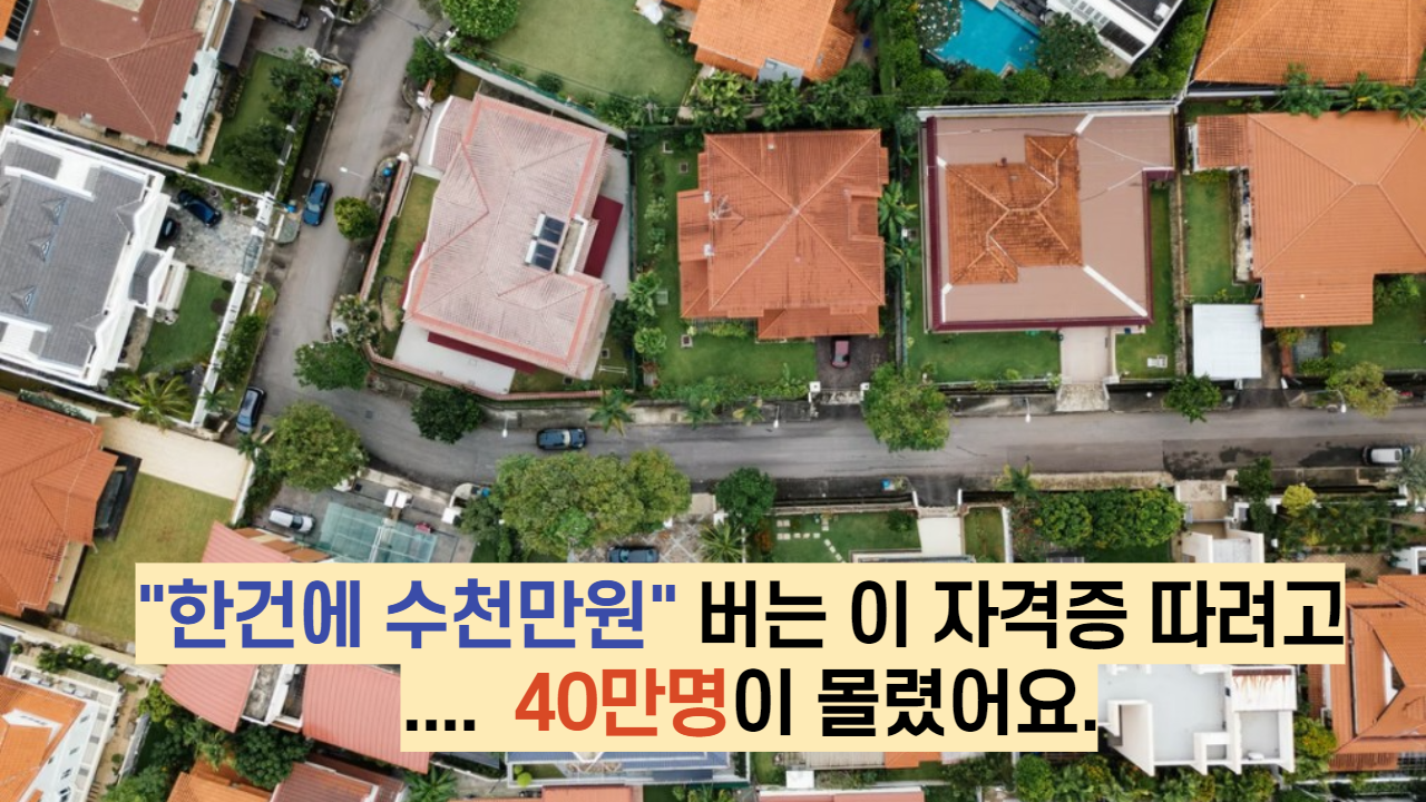  "한건에 수천만원" 버는 이 자격증 따려고 .... 40만명이 몰렸어요.