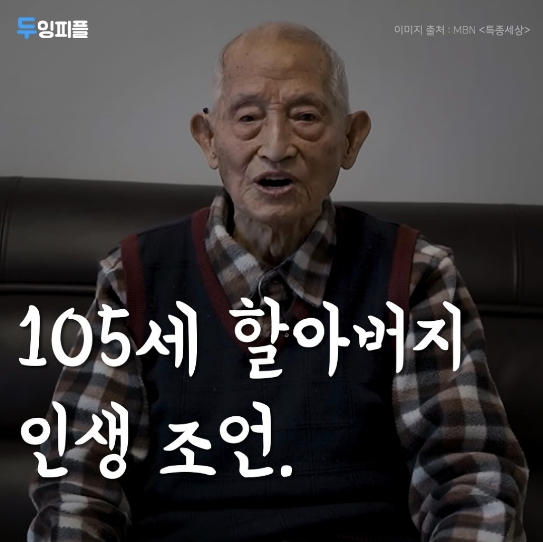 105세 할아버지의 삶에 대한 3가지 조언(3 Tips on the Life of a 105-year-old Grandfather)