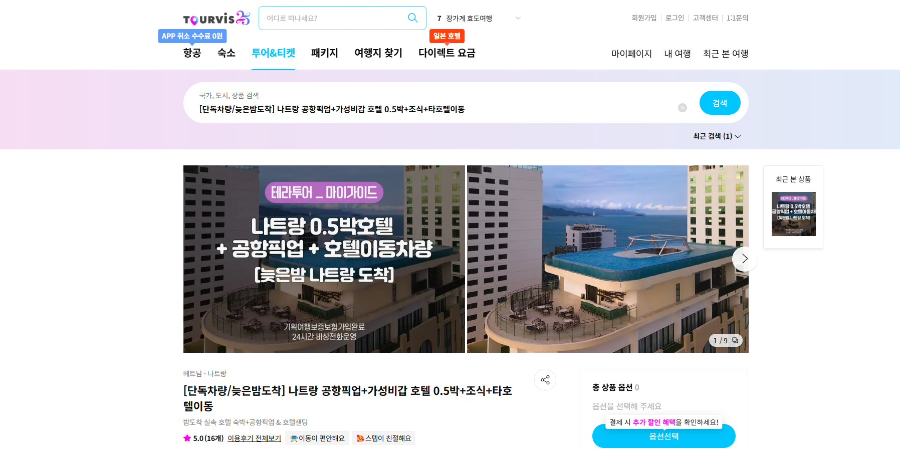 투어비스 홈페이지, 이용한 옵션페이지 스크린샷