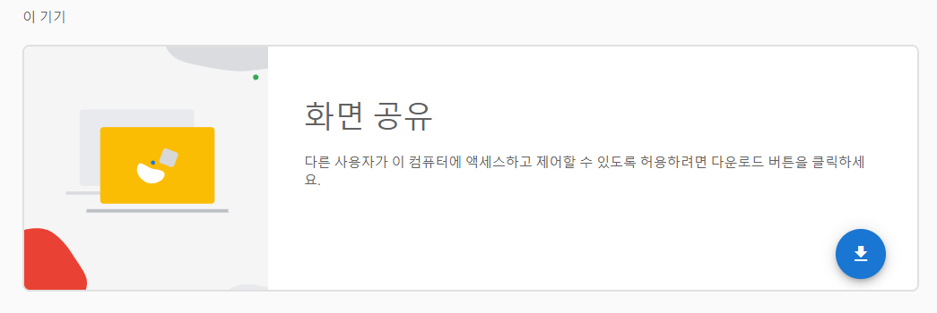 ‘화면 공유'에 있는 다운로드 버튼을 누릅니다.