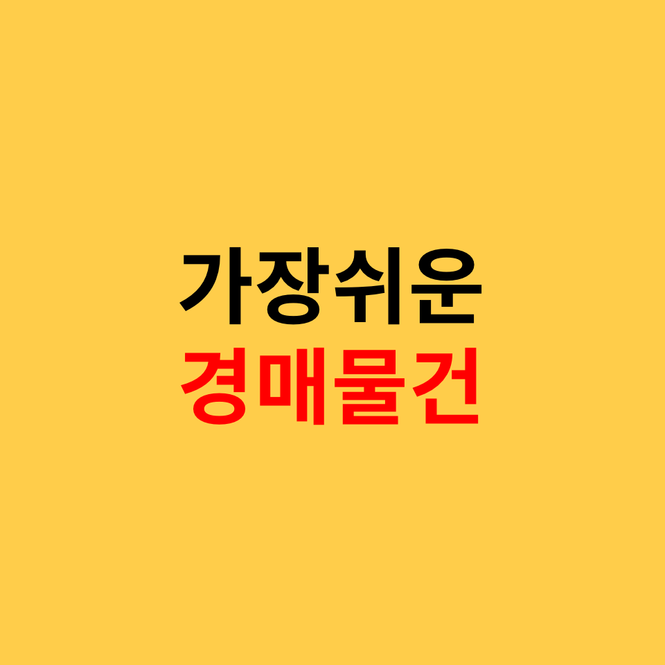  쉬운 경매물건 낙찰받는 법