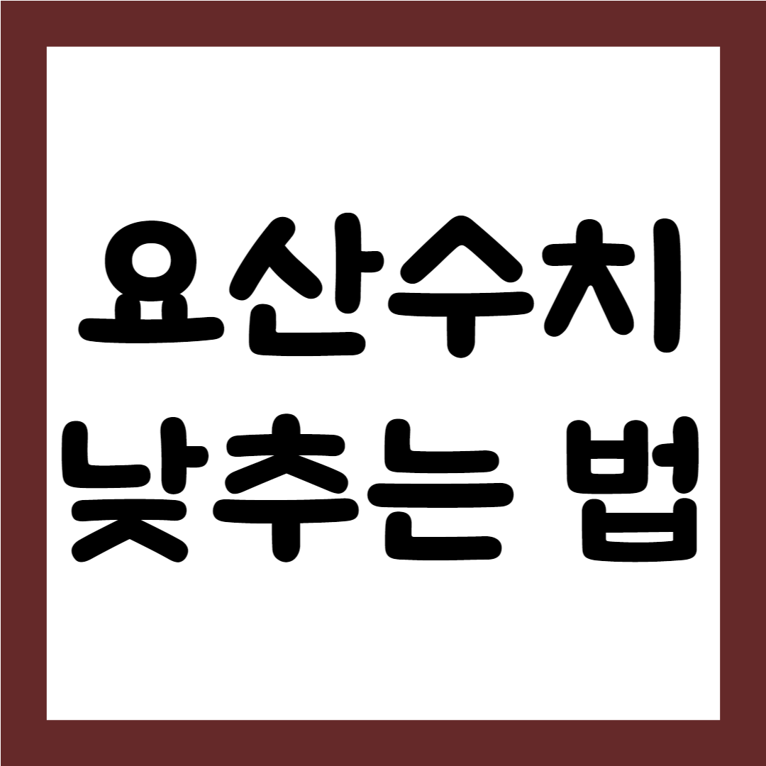 요산수치 낮추는법 8가지 정리1