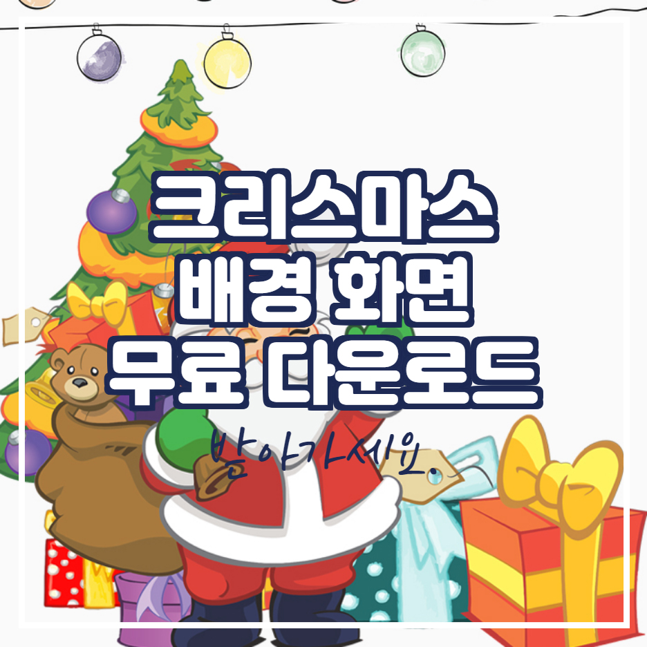  크리스마스 배경 화면 다운로드