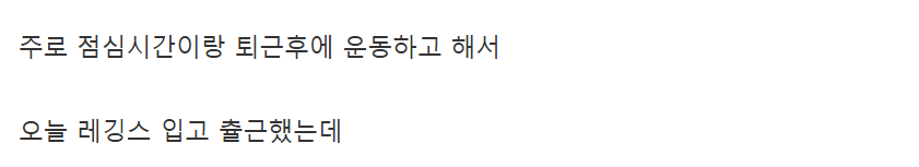 사무직인데 레깅스 입고 출근하면 민폐임?? 4